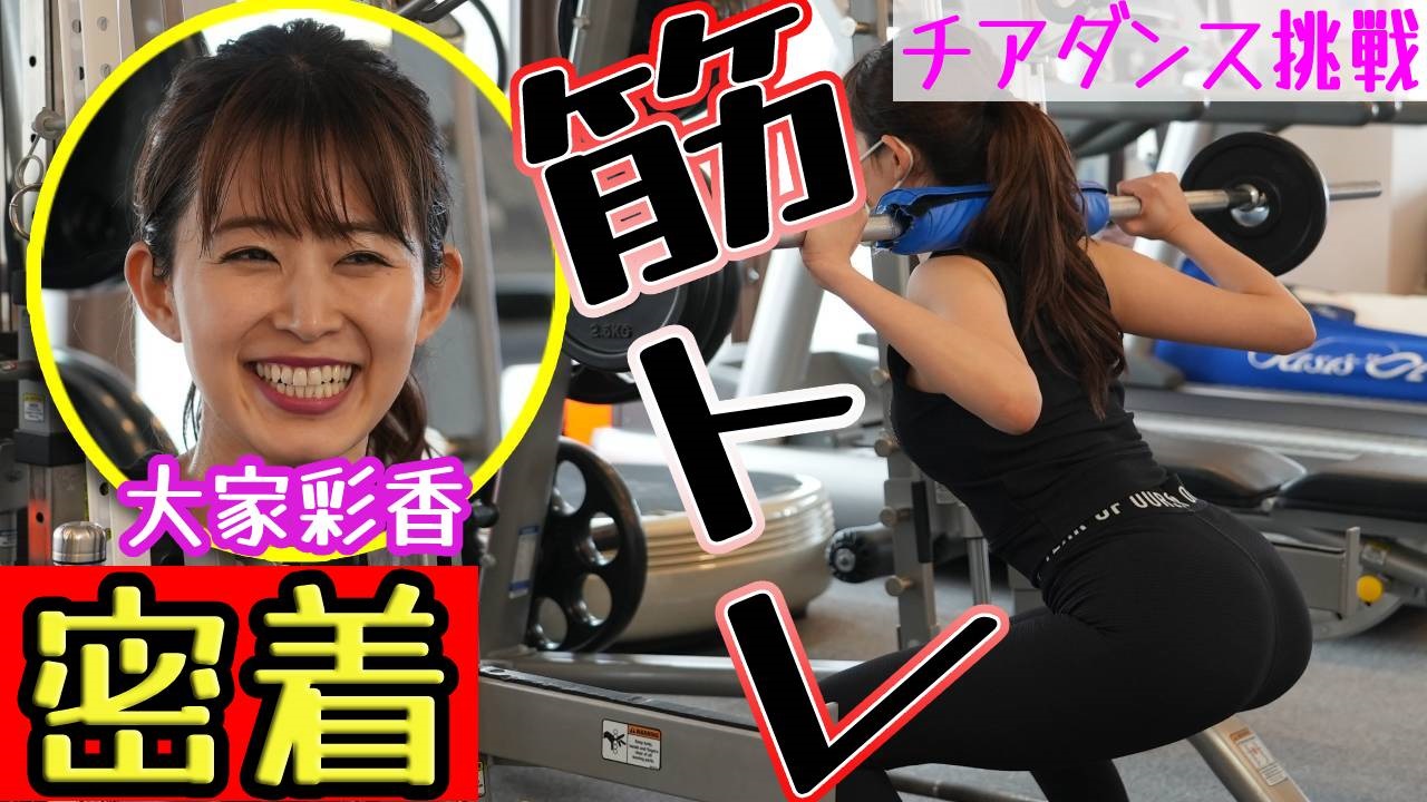 公式 Stvどさんこ動画 新着配信 お待たせしました 大家彩香 アナウンサー レバンガ北海道 チアダンス挑戦の道 エピソード3の配信スタート T Co Dfsbxyiihi 見どころは 大家アナのガチ筋トレ 制作者から一言 どさんこ 公式 Stvどさんこ動画 新着配信 お待たせしました 大家彩香 アナウンサー レバンガ北海道 チアダンス挑戦の道 エピソード3の配信スタート T Co Dfsbxyiihi 見どころは 大家アナのガチ筋トレ 制作者から一言 どさんこ