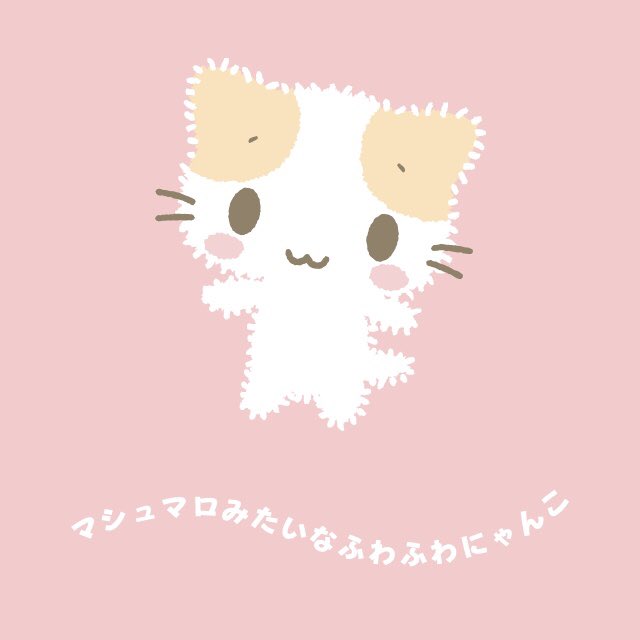 マシュマロみたいなふわふわにゃんこのtwitterイラスト検索結果 マシュマロみたいなふわふわにゃんこのtwitterイラスト検索結果