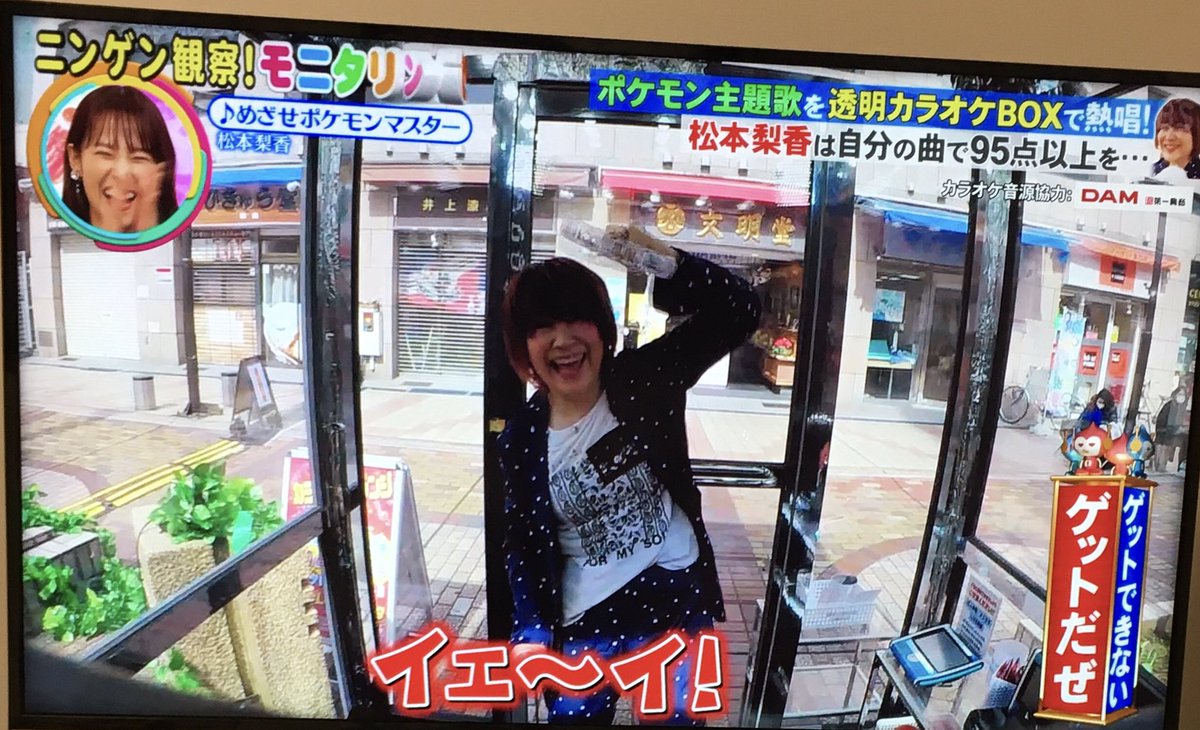 Miyumiyu 人間観察 モニタリングの透明カラオケ Boxで95点以上取ったら1万円企画 めっちゃ面白かった 松本梨香さんご本人曲めざせポケモンマスター聞けて最高でした 松本梨香さん めっちゃ明るくて素敵でした 1万円ゲットだぜっ Miyumiyu 人間観察 モニタリングの透明カラオケ Boxで95点以上取ったら1万円企画 めっちゃ面白かった 松本梨香さんご本人曲めざせポケモンマスター聞けて最高でした 松本梨香さん めっちゃ明るくて素敵でした 1万円ゲットだぜっ