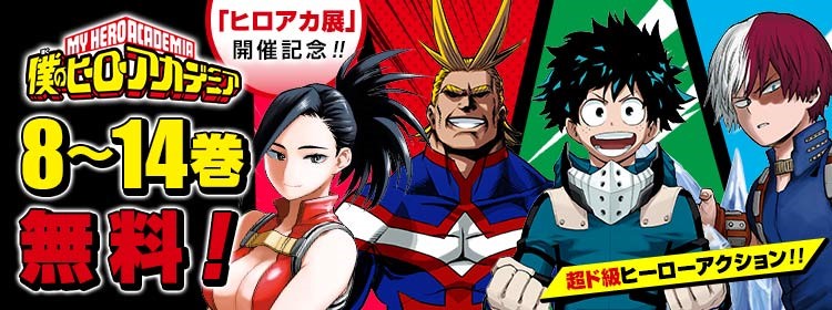僕のヒーローアカデミア展 Drawing Smash 公式 على تويتر ヒロアカ展 開催記念企画 僕のヒーローアカデミア 大型無料開放キャンペーン 2nd Week 8巻 14巻 開放中 4 15 23 59まで 配信プラットフォーム ジャンプ ブラウザ T Co