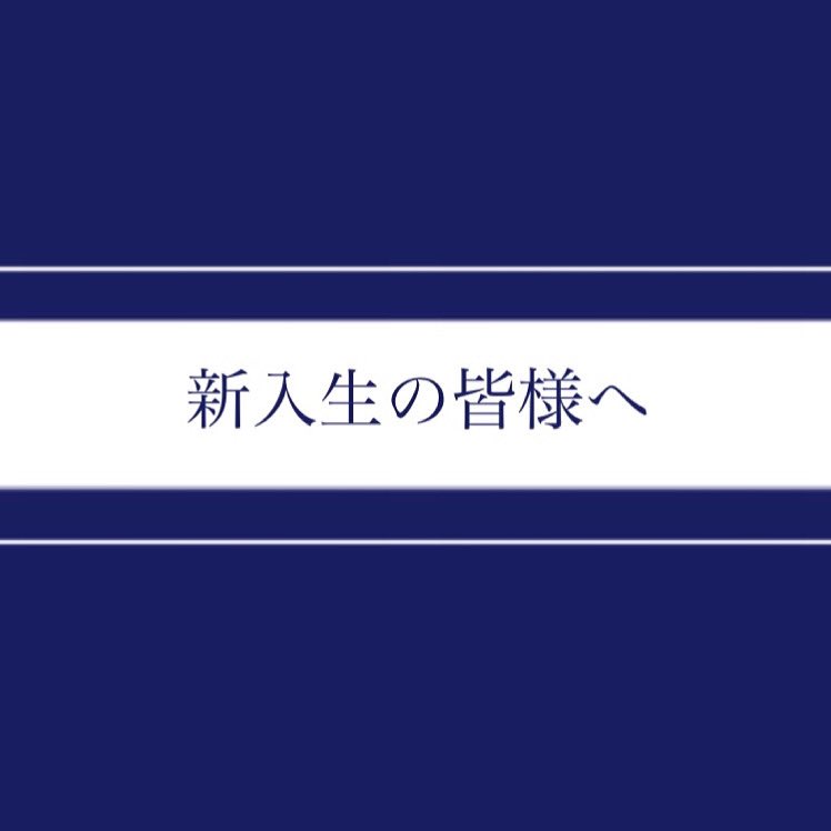 🌸新入生の皆様へお知らせ🌸

今年の入部に関する詳細を、DOLPHINSの公式Instagramにて公開しました❕
少しでも興味のある方はぜひInstagramの最新投稿をチェックして下さい🔥🔥

👉 instagram.com/p/CNZx3zMHcQs/…

新入生の皆さんと会えることを楽しみにしています☺️✨