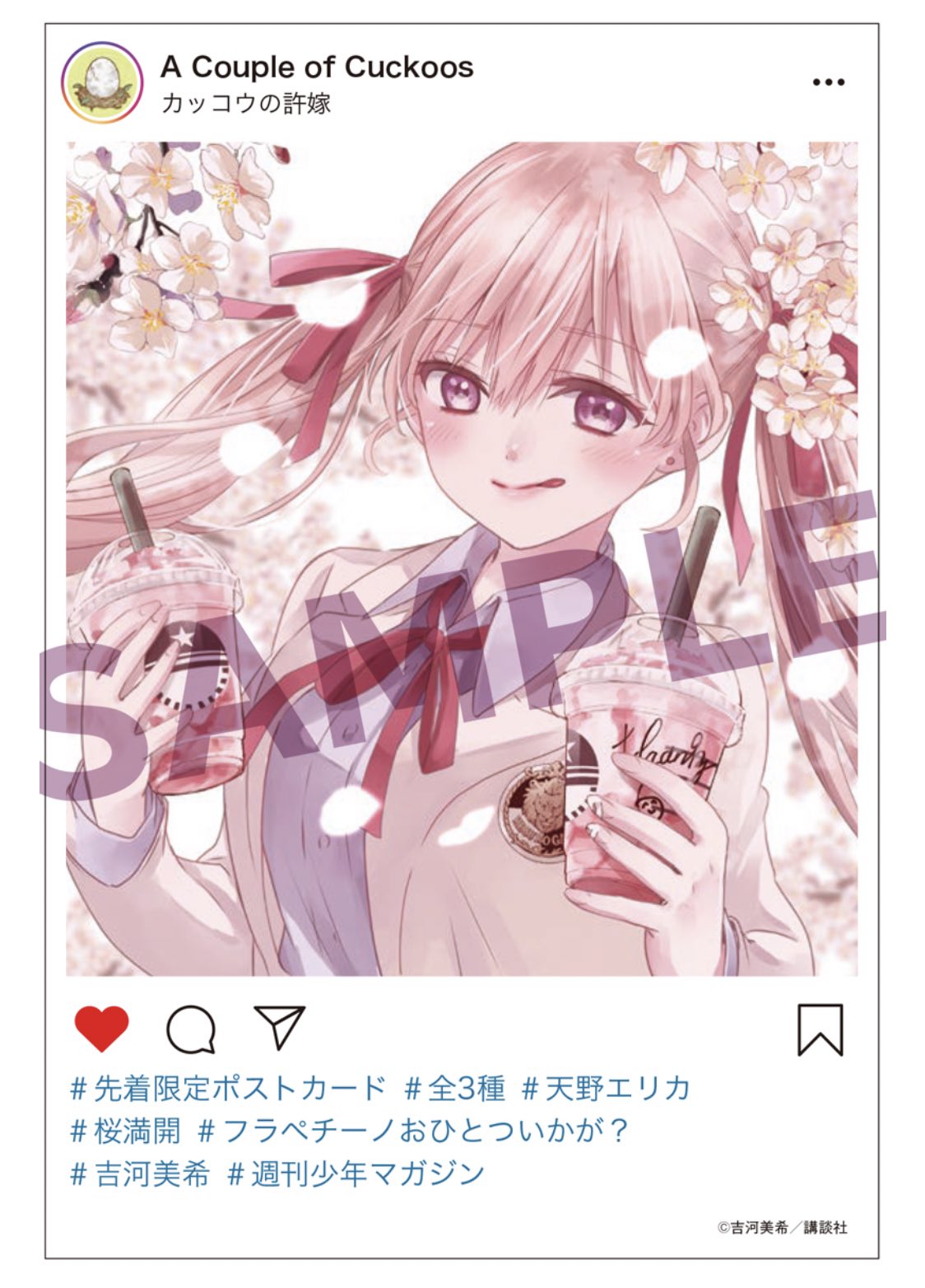 カッコウの許嫁 天野エリカ【初版、帯付き、新品、特典つき】 - www