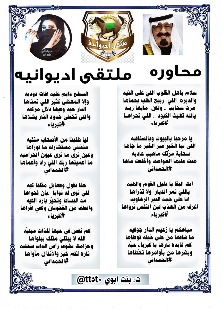 محاورات فاخرة✨🖋مع  
عشّاق الإبداع وفرسان التميز 
نجوم
 #الديوانية✨
 #منبر_الأعلام 
✦━━━❈ ❈━━━✦

🎵💫🎵💫🎵💫

الشاعر المتألق
الحمداني

<a href="/aa11a1221/">‏الحـمدانـي</a> 

✨✨✨✨✨✨✨
الشاعرة المتألقه
كبرياء الشعر
<a href="/sh_mk1/">shamma</a>

✦━━━❈ ❈━━━✦
تصميم/المبدعه✨
<a href="/tt5t0/">🎼 ساره s بنت ابوي 🎼</a>