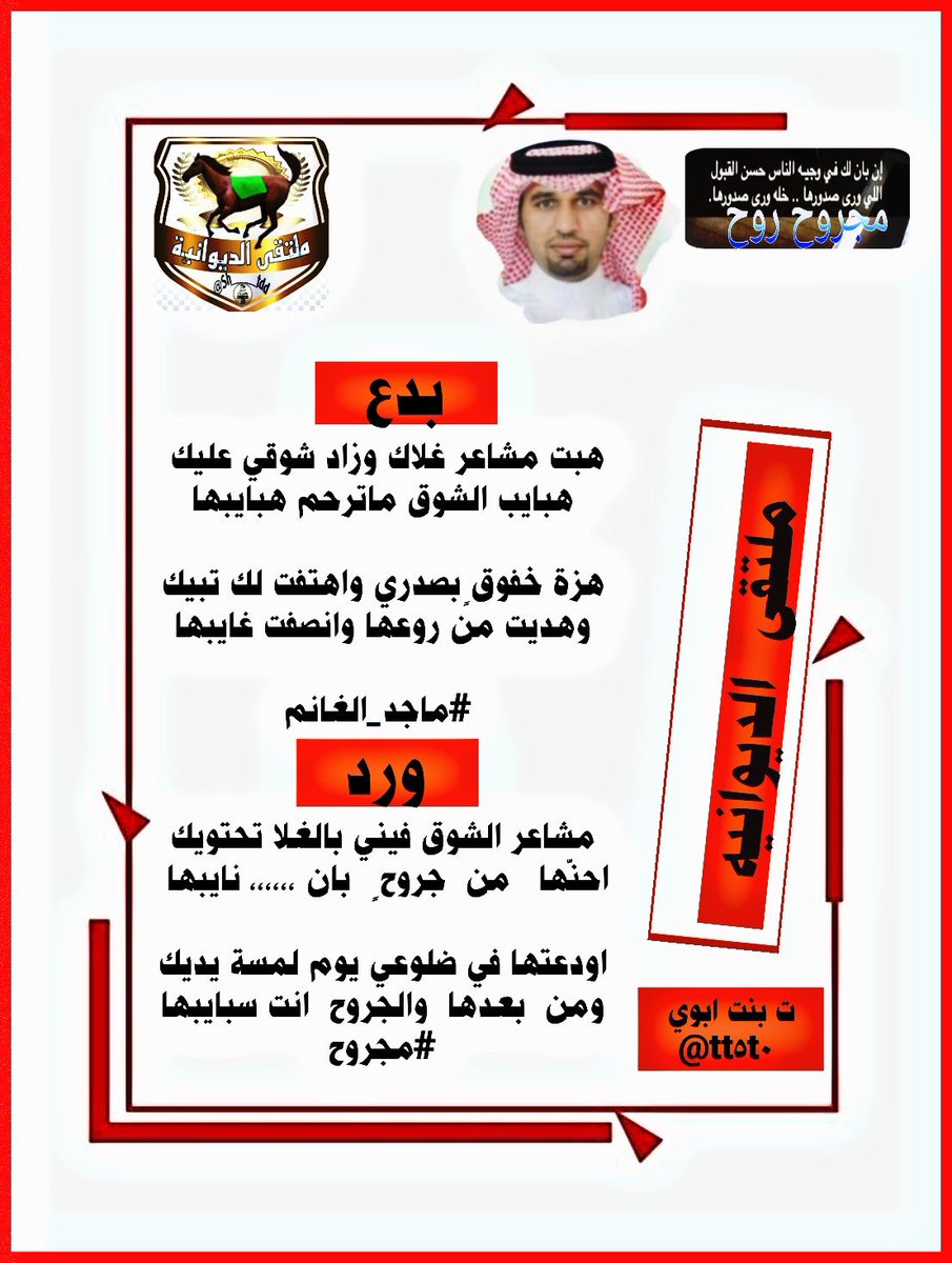 من روااائع نجوم💫
#الديوانية
#منبر_الأعلام 
☆🌟☆🌟 ☆🌟☆🌟

بدع ورد/ للشاعرين المتألقين:

ماجدالغانم
<a href="/maged_alghanm/">ماجد</a> 

؛
مجروح روح
@Maajroo

☆🌟☆🌟 ☆🌟☆🌟
تصميم المبدعه
<a href="/tt5t0/">🎼 ساره s بنت ابوي 🎼</a>