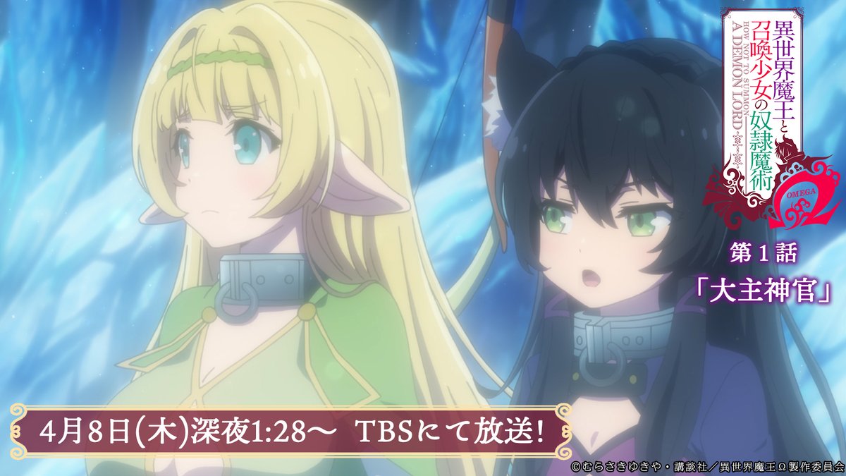 異世界魔王と召喚少女の奴隷魔術w Tvアニメ公式 第1話放送まで あと10分 もうすぐ放送 1期で繰り広げられたような シェラ レムのやり取りもまた見れますよ そしてもちろん 肌色なシーンも 本日放送開始 異世界魔王 第1話 大主神官 異世界魔王と召喚少女の奴隷魔術w Tvアニメ公式 第1話放送まで あと10分 もうすぐ放送 1期で繰り広げられたような シェラ レムのやり取りもまた見れますよ そしてもちろん 肌色なシーンも 本日放送開始 異世界魔王 第1話 大主神官