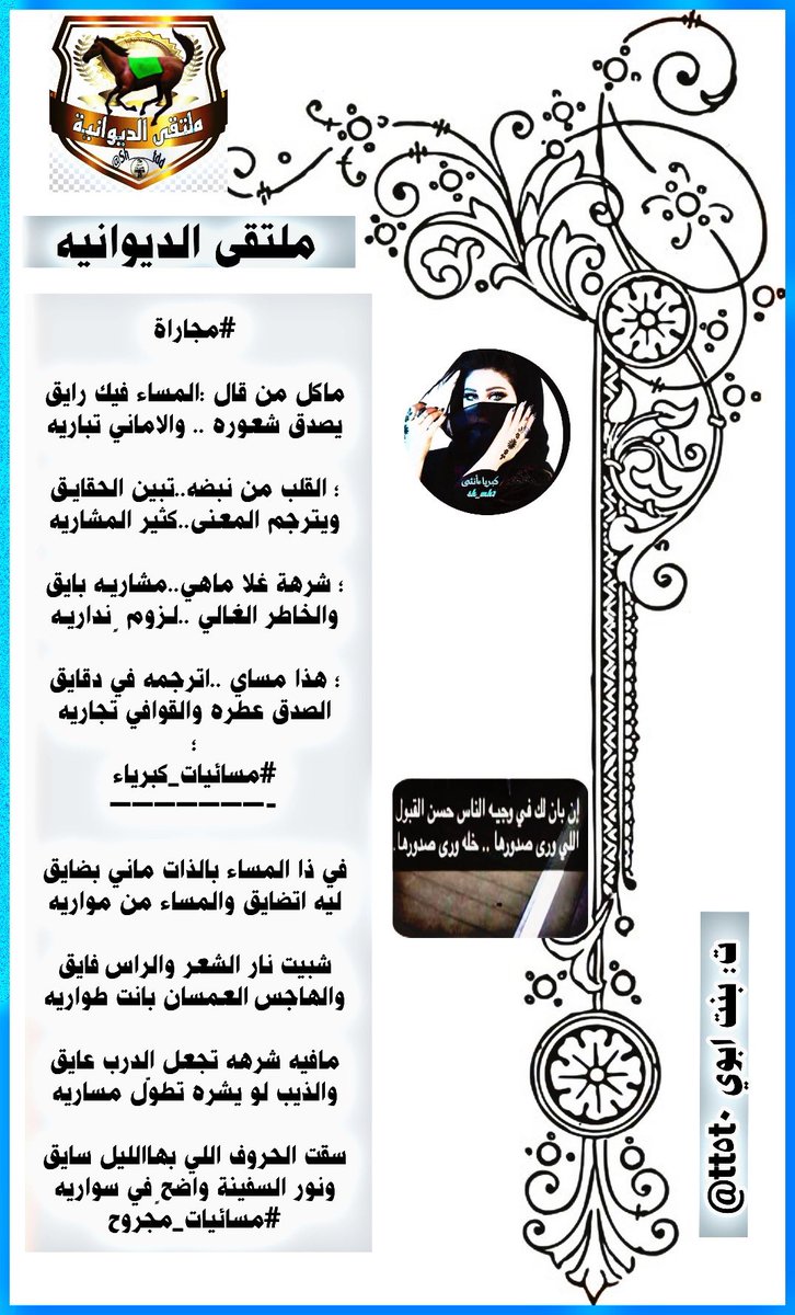من روااائع نجوم💫
#الديوانية
#منبر_الأعلام 
☆🌟☆🌟 ☆🌟☆🌟

مجاراة/للمبدعين

الشاعرة
كبرياءالشعر
@sh_mk1 
؛
مجروح روح
@Maajroo

☆🌟☆🌟 ☆🌟☆🌟
تصميم المبدعه
<a href="/tt5t0/">🎼 ساره s بنت ابوي 🎼</a>