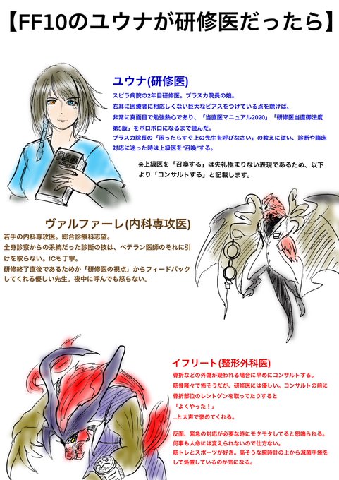 【ネタ絵】
「FF10のユウナが研修医だったら?」

救急当番や当直で急患の対応にあたる研修医が、さらなる診断と治療のために専門医の先生にコンサルトを行う様子を、
ゲーム「ファイナルファンタジーⅩ」の召喚師ユウナに喩えてみました。 