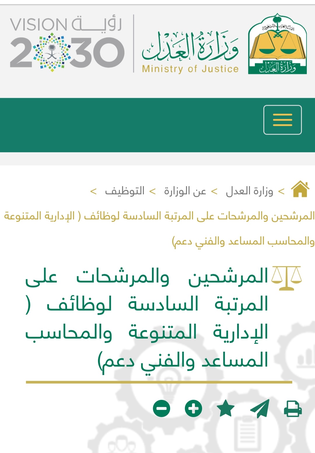 ‏(🔴) تعلن ‎#وزارة_العدل عن المرشحين والمرشحات على (‎ المرتبةالسادسة) للوظائف (الإدارية المتنوعة والمحاسب المساعد والفني دعم)

للاستعلام https://www.moj.gov.sa/ar/Ministry/recruitment/Pages/CandidatesFinall6.aspx

#وظائف_شاغرة  #وظائف_إدارية