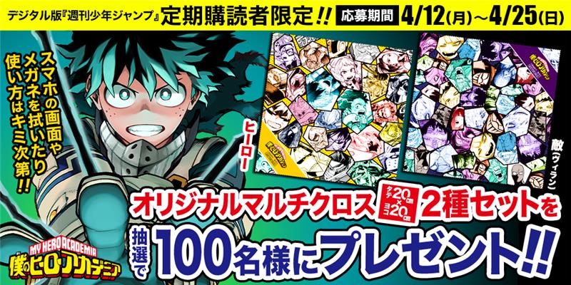 ／
「#僕のヒーローアカデミア」
マルチクロスが抽選で当たる📣
＼
デジタル版
少年ジャンプ定期購読をしている方限定‼

オリジナルマルチクロス2種セット【ヒーロー&amp;敵(ヴィラン)】を100名様にプレゼント✨
期間限定企画を見逃すな‼

詳細はこちらへ👇
shonenjump.com/p/teiki/2021/h…

#ヒロアカ