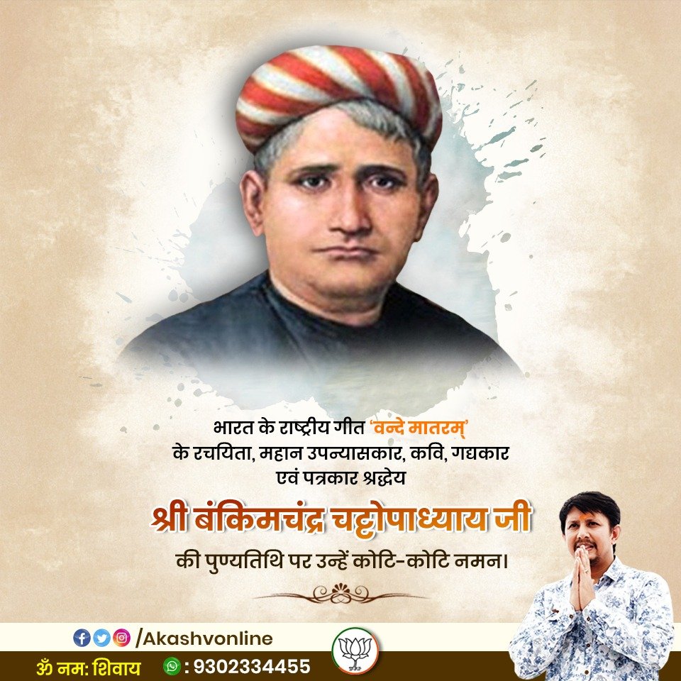 AkashVOnline's tweet photo. श्रद्धेय श्री बंकिमचंद्र चट्टोपाध्याय जी की पुण्यतिथि पर उन्हें कोटि-कोटि नमन। https://t.co/1MmMdrs4xg