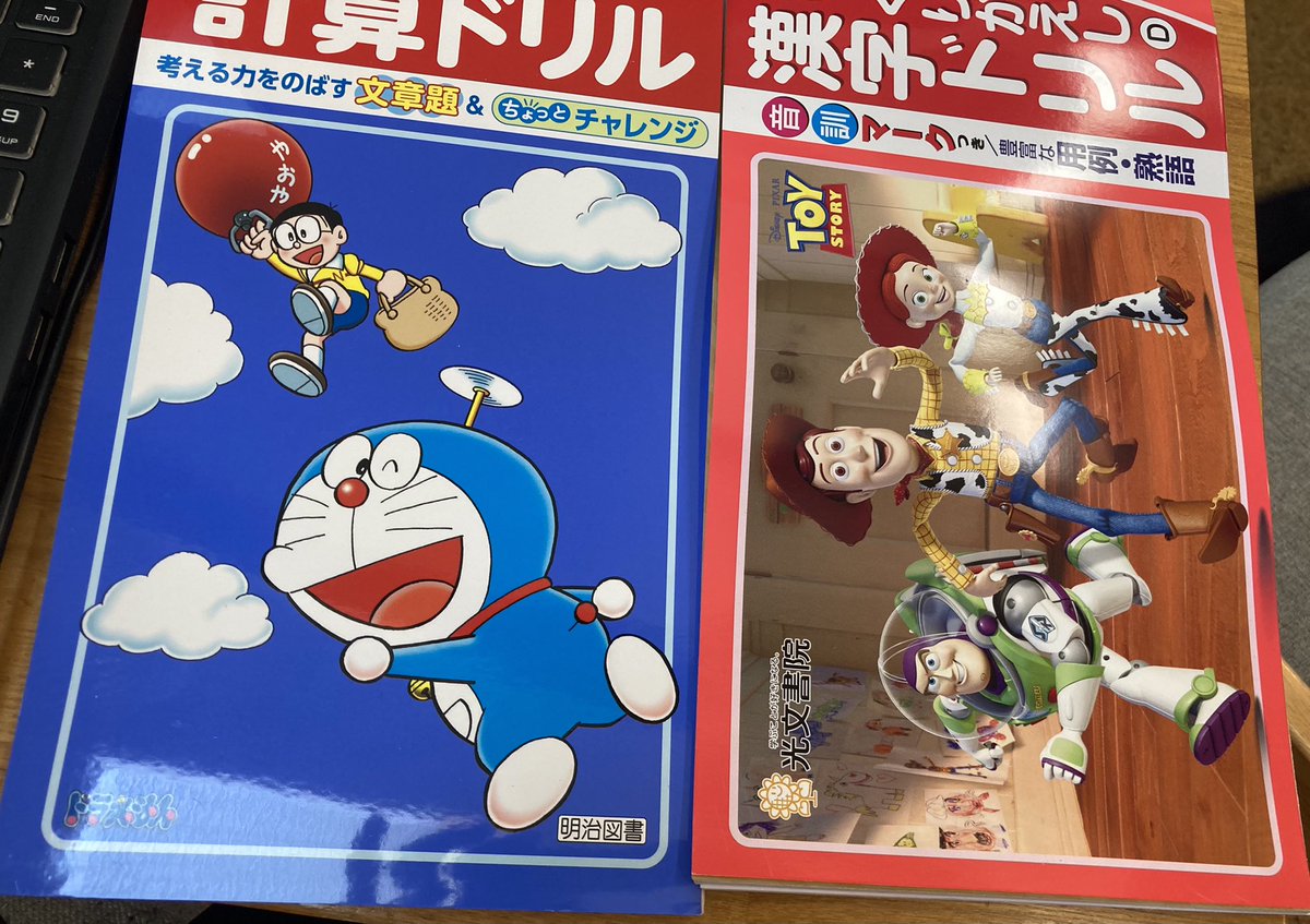 Twitter पर 唐沢よしこ 今日は計算と漢字のドリルをもらってきたが ドラとトイストーリーだよ 1 2年のドリル派どっちもうちのタマ 知りませんかだったな 筆箱や鉛筆 消しゴム 下敷きはキャラもの禁止なのになんでドリルはコレでいいんだろうw