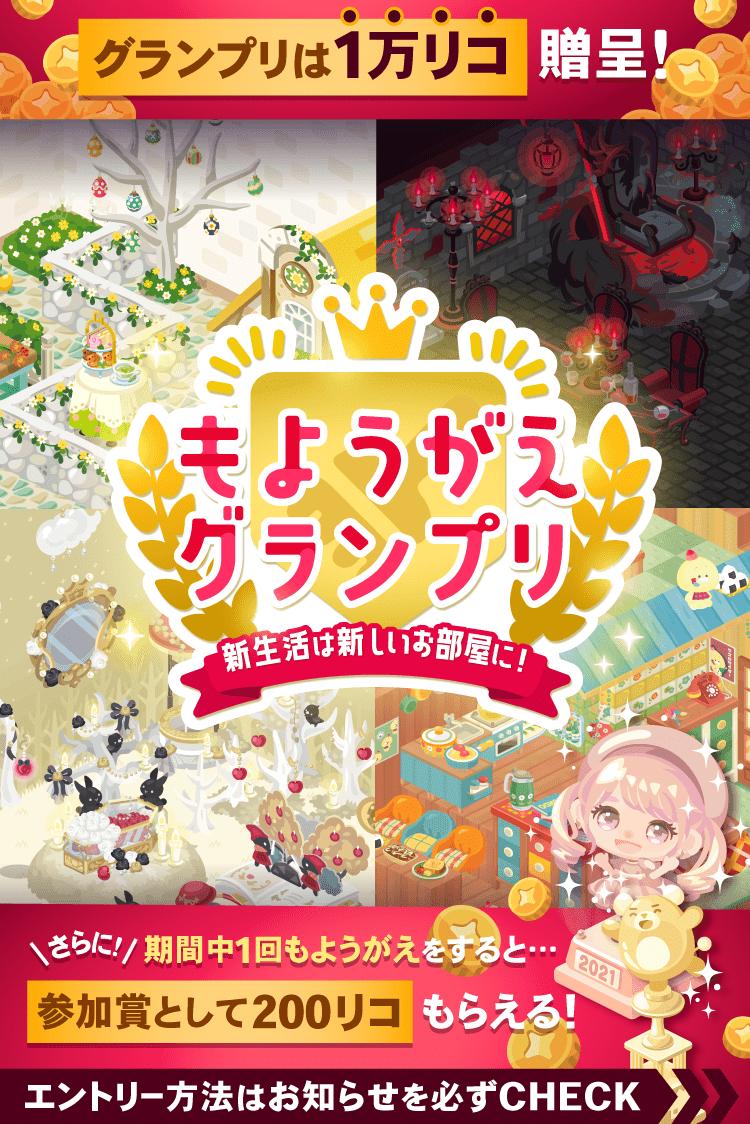 ピグパーティ ピグパ S Tweet もようがえグランプリ お部屋全体の写真を撮ったら もようがえグランプリ をつけて コミュ投稿しよう グランプリは 1万リコ 贈呈 さらに参加賞もらえちゃう 詳細はお知らせをチェック ピグパ ピグ