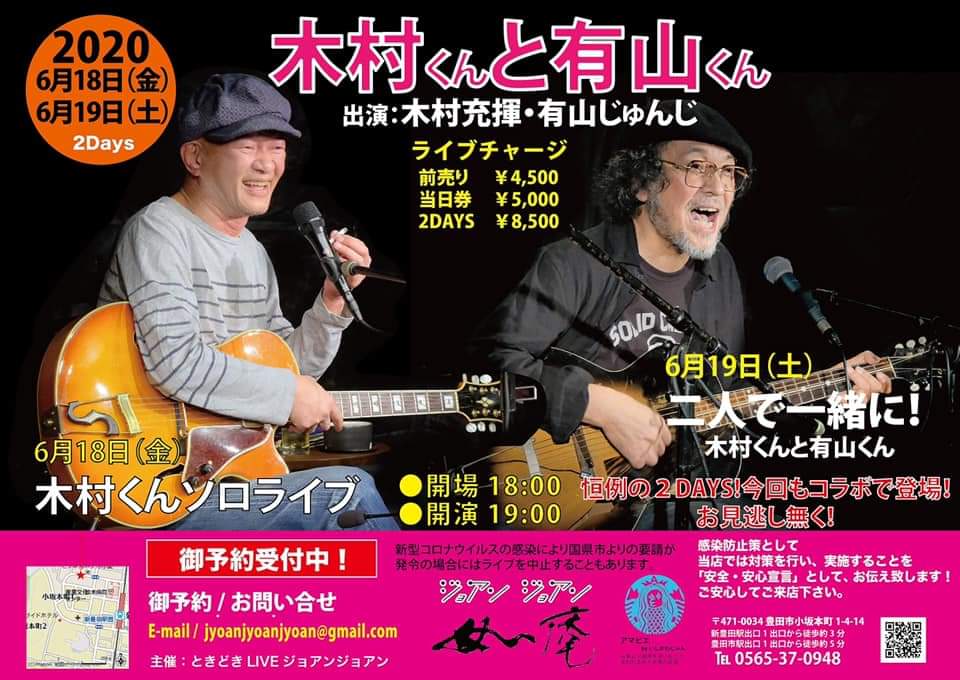 岐阜boy Twitterissa 木村くんと有山くん 出演 木村充揮 有山じゅんじ 21年6月18日 金 木村くんソロライブ 21年6月19日 土 二人で一緒に 木村くんと有山くん 18時開場 19時開演 前売り4500円 当日5000円 2days8500円 愛知県豊田市 ときどきliveジョアン 岐阜boy Twitterissa 木村くんと有山くん 出演 木村充揮 有山じゅんじ 21年6月18日 金 木村くんソロライブ 21年6月19日 土 二人で一緒に 木村くんと有山くん 18時開場 19時開演 前売り4500円 当日5000円 2days8500円 愛知県豊田市 ときどきliveジョアン