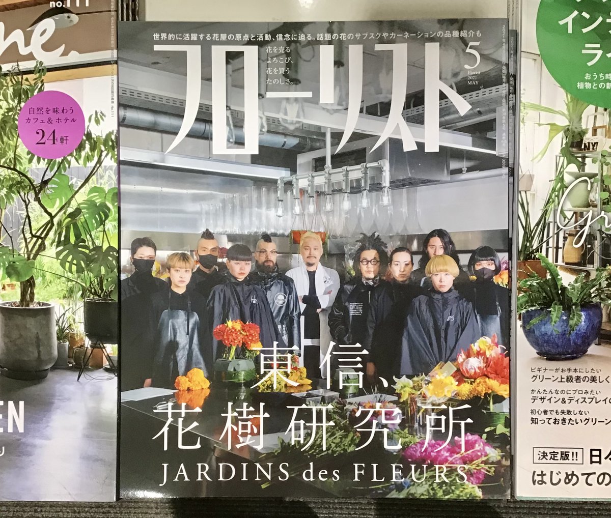ブックファースト新宿店 本日発売 フローリスト 5月号 は 写真集 Encyclopedia Of Flowers 植物図鑑 や 花のない花屋 で知られる 東信 さん特集 東さんが営む 東信 花樹研究所 Jardins Des Fleurs や数々の作品を紹介した保存版です a ブックファースト新宿店 本日発売 フローリスト 5月号 は 写真集 Encyclopedia Of Flowers 植物図鑑 や 花のない花屋 で知られる 東信 さん特集 東さんが営む 東信 花樹研究所 Jardins Des Fleurs や数々の作品を紹介した保存版です a