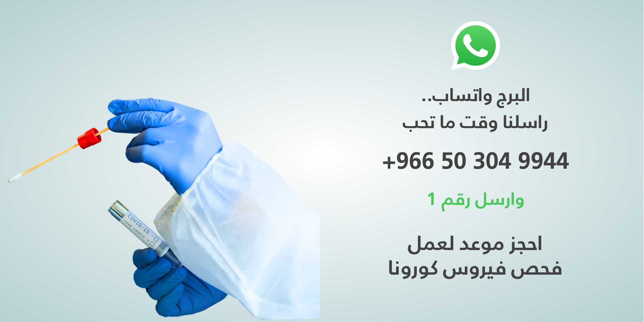 مختبرات البرج On Twitter البرج واتساب جاهز لخدمتك في أي وقت احجز موعد لعمل فحص كورونا في خطوات قليلة البرج واتساب Https T Co Nrdadvimgk Twitter