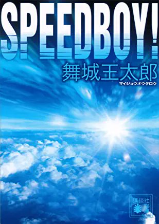 DBYJOIyutYHzVAO's tweet photo. #読了
#SPEEDBOY
#舞城王太郎
前半、成雄の走る速さがどんどん加速していくところはめちゃくちゃ痛快で面白かった
衝撃波が出る程の音速バトル、戦闘機レベルの速さ
いや~どんな発想しとんねん🤣🤣
どこまで速く走るのか見ものだなと思ってたが
後半はスピード感がなくなって尻すぼみかな
★3 https://t.co/1EsxV4d4xG