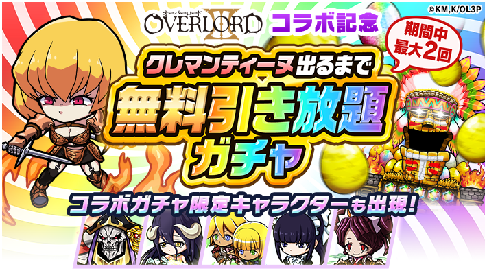 ポコロンダンジョンズ公式 進撃の巨人 コラボ開催中 無料でガチャが引き放題 4月9日 金 0時より オーバーロード コラボ記念 クレマンティーヌ出るまで無料引き放題ガチャ が開催されるぞぃ 最初の1回は ログインするだけ で挑戦できるのじゃ ポコロンダンジョンズ公式 進撃の巨人 コラボ開催中 無料でガチャが引き放題 4月9日 金 0時より オーバーロード コラボ記念 クレマンティーヌ出るまで無料引き放題ガチャ が開催されるぞぃ 最初の1回は ログインするだけ で挑戦できるのじゃ
