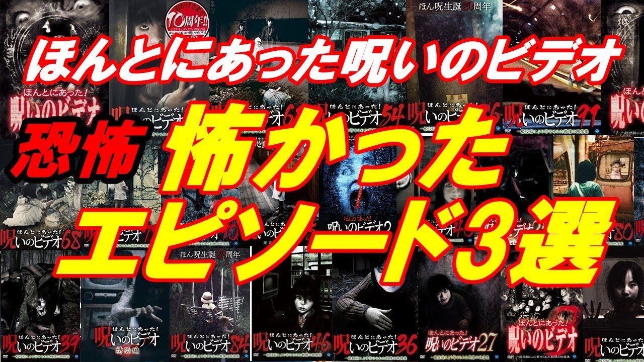 タッチー映画アカ 動画アップしました ほんとにあった呪いのビデオ 1999年から始まる長期シリーズの中で 最も怖かったエピソード3選 T Co I7aaopdv6s ほんとにあった呪いのビデオ ほん呪 心霊ドキュメンタリー 映画好きな人と繋がり