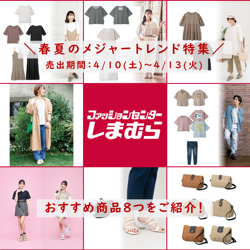 ファッションセンターしまむら おすすめ商品をご紹介 春夏のメジャートレンド特集 プチプラのあやプロデュースの新作コーデや 春夏にぴったりのシューズ バッグも充実 チラシもチェックしてくださいね T Co 2uenxmmiht しまむら