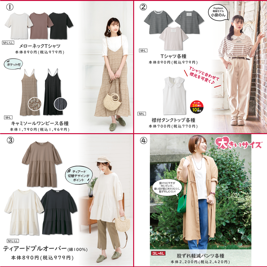 ファッションセンターしまむら On Twitter おすすめ商品をご紹介 春夏のメジャートレンド特集 プチプラのあやプロデュースの新作コーデや 春夏にぴったりのシューズ バッグも充実 チラシもチェックしてくださいね Https T Co 2uenxmmiht しまむら