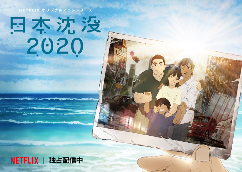 『日本沈没2020 劇場編集版 -シズマヌキボウ-』 tweet media
