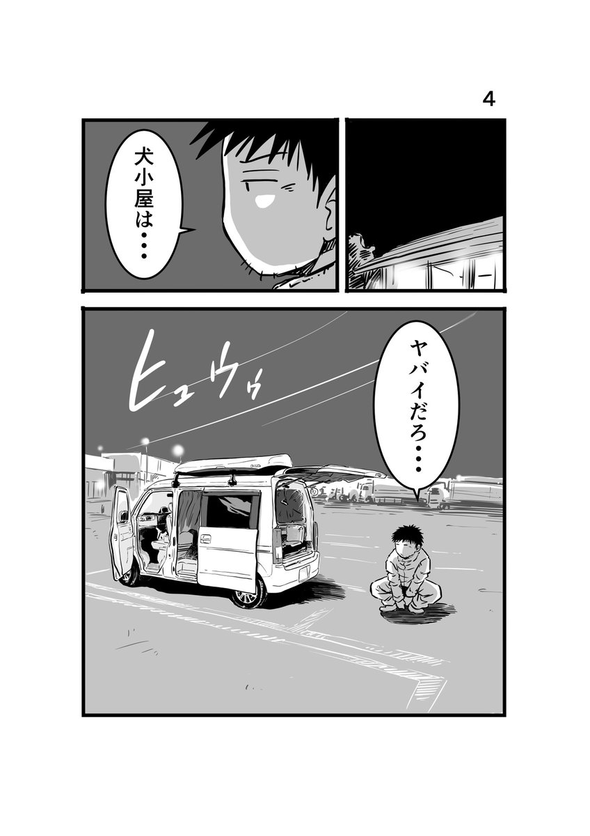 #離婚して車中泊になりました 50
今回描いた問題・・・近々何とかしたい。
#車中泊 #エッセイ漫画 #水野トビオ #犬小屋
#車内の臭い 