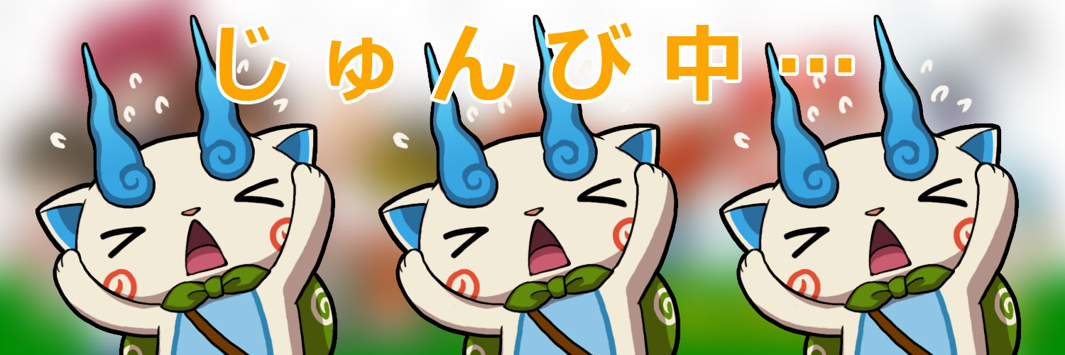 ゲーム 妖怪ウォッチ 公式 在 Twitter 上 リニューアルのお知らせ アカウントのアイコン画像は 妖怪ウォッチシリーズといえば な あの妖怪に にぎやかなヘッダー画像も準備中なので お楽しみに 妖怪ウォッチ 妖怪学園y T Co Cdhowm965e