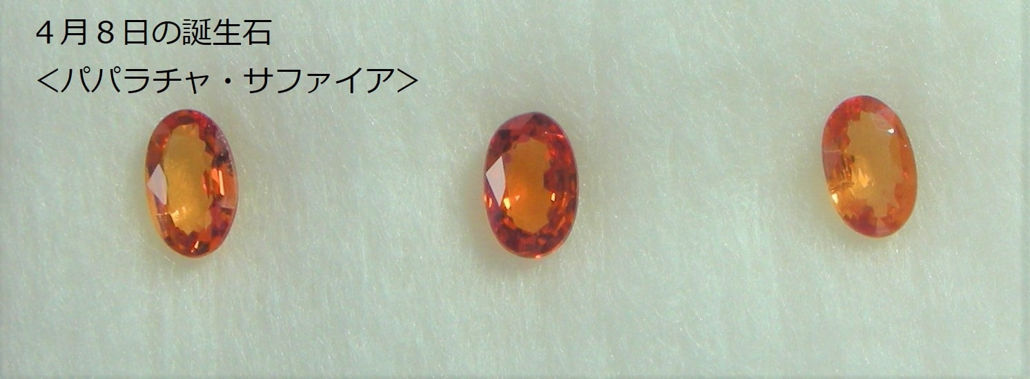 Keystone 366日の誕生石から 4月8日 パパラチャ サファイア 淡いピンキッシュ オレンジのサファイアは蓮の花の色の意味を持ち気品ある霊的を漂わせる宝石です 4月9日 桜石 国花でもある桜は精神的な美を求めるあなたに 偉大なる精霊や Keystone 366日の誕生石から 4月8日 パパラチャ サファイア 淡いピンキッシュ オレンジのサファイアは蓮の花の色の意味を持ち気品ある霊的を漂わせる宝石です 4月9日 桜石 国花でもある桜は精神的な美を求めるあなたに 偉大なる精霊や