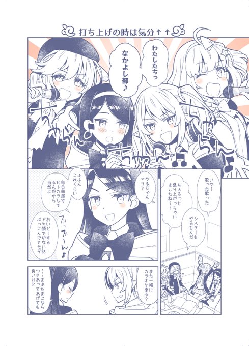 プリコネまんが66
会長と学園長のやり取りがとてもかわいくて好き❤
アフターカラオケ誘われてめっちゃ嬉し楽しいマリアちゃんです。

#プリコネR 