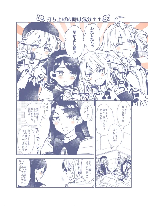 プリコネまんが66
会長と学園長のやり取りがとてもかわいくて好き❤
アフターカラオケ誘われてめっちゃ嬉し楽しいマリアちゃんです。

#プリコネR 