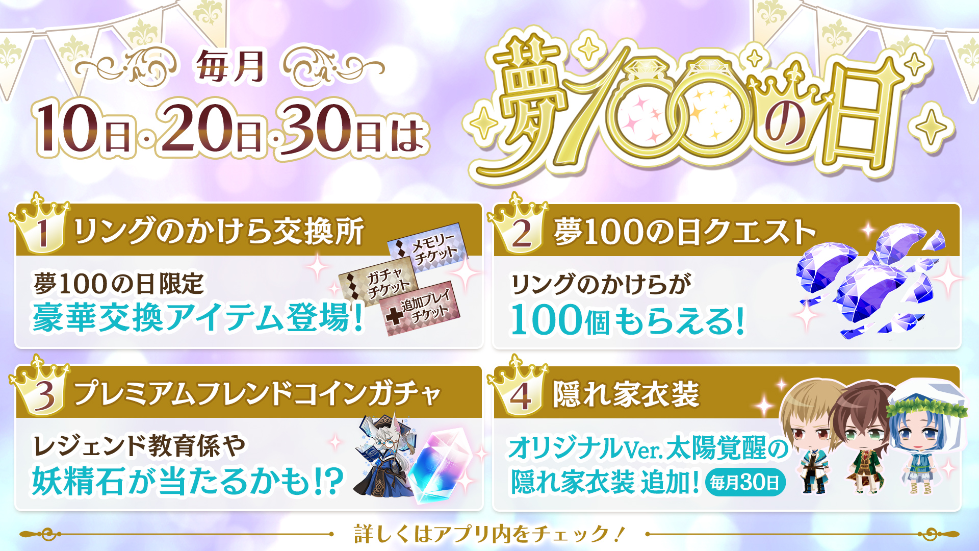 夢王国と眠れる100人の王子様 公式 予告 今月より 夢100の日 がスタートします 毎月10 30日に 当日限定の交換アイテムや プレミアムフレンドコインガチャが登場 30日には 隠れ家衣装 も 詳細は アプリ内お知らせをご確認ください