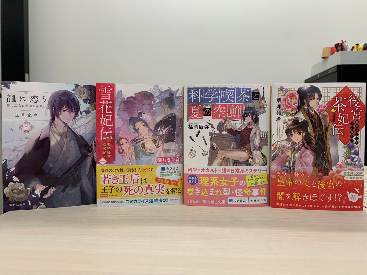 富士見l文庫 公式 On Twitter 4 15 新刊発売 今月のl文庫 大好評シリーズ 龍に恋う 2巻発売 2か月連続刊行 雪花妃伝 新作中華ファンタジー 後宮茶妃伝 理系女子の日常系ミステリー登場 今月も目が離せない 富士見l文庫 気になる