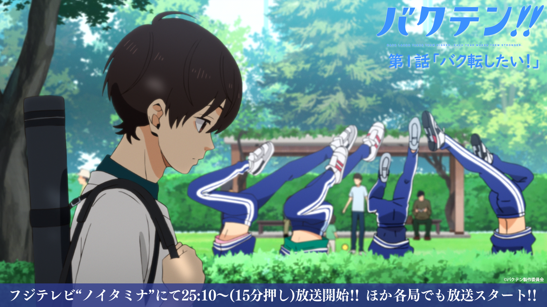 バクテン Tvアニメ公式 Al Twitter 放送まであと6時間 中学校最後の夏 野球部の試合で負けた翔太朗は 帰り道に公園であやしいポーズを取る4人組を見かけ 第1話 バク転したい は4月8日よりフジテレビ ノイタミナ にて25 10 15分押し 放送開始 ほか バクテン Tvアニメ公式 Al Twitter 放送まであと6時間 中学校最後の夏 野球部の試合で負けた翔太朗は 帰り道に公園であやしいポーズを取る4人組を見かけ 第1話 バク転したい は4月8日よりフジテレビ ノイタミナ にて25 10 15分押し 放送開始 ほか