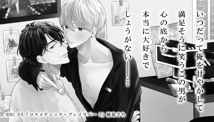 ビーボーイ編集部 明日発売 コミックス コスメティック プレイラバー 5 4 9発売 著 楢島さち T Co Nhfhg76sug ビーボーイ新刊 T Co M2rxphebub Twitter