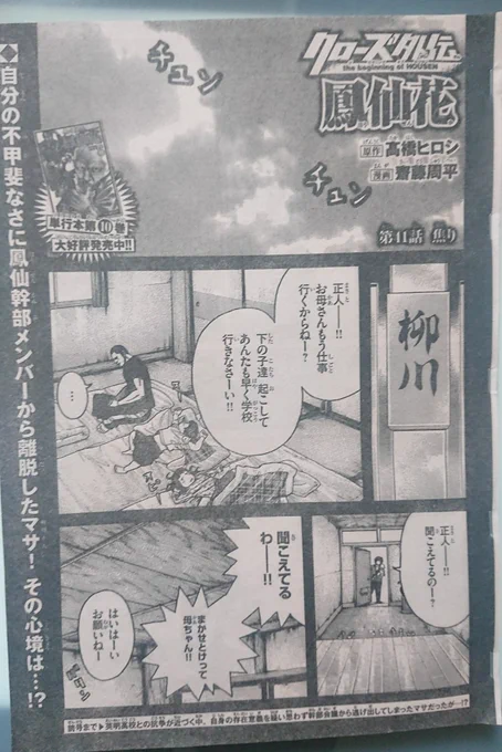 遅れましたが現在発売中の月刊少年チャンピオンにクローズ外伝鳳仙花載ってます!

まだ、マサがなんとも、うーんって感じです
まぁ絶対ブッタがなんとかしてくれるでしょうって感じです

#クローズ #クローズ外伝 #クローズ外伝鳳仙花 #鳳仙花 #鳳仙 #鳳仙学園 #月刊少年チャンピオン 