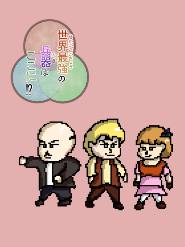 世界最強の兵器はここに