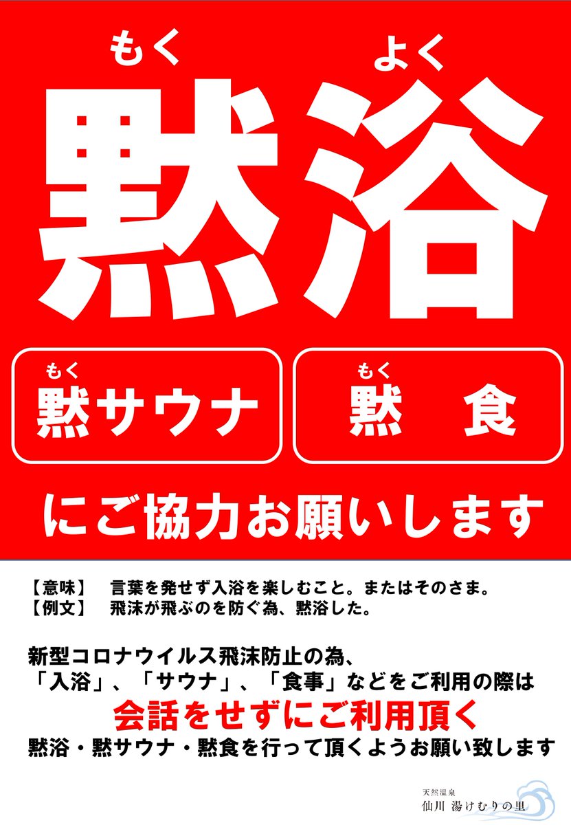 ট ইট র 仙川 湯けむりの里 時短営業10 00 00 こんばんは 当館から皆様へのお願いです お風呂場では 黙浴 にご協力をお願い致します また施設内各所に置きましても コロナウイルス感染拡大防止の為 会話は控えめにお願い致します