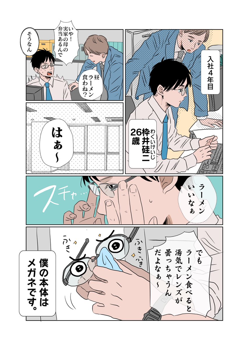 1ページ漫画用にはじめたシリーズです。コンテストに挑む用の1つ目になります。今後ぽんぽん作っていきます。
男女の恋愛ものにしようかギャグにしようかBLになるのか…色ものになるのは間違いないです。
#コルクラボマンガ専科 