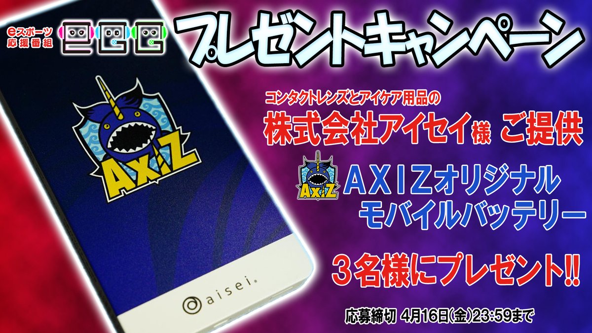 Egg 公式 日テレeスポーツ応援番組 Egg プレゼントキャンペーン 今回はaxizのチームスポンサーをしてくれている アイセイ様からaxizオリジナルモバイルバッテリーを ご提供頂きました 3名様にプレゼントさせて頂きます 応募方法 この Egg 公式 日テレeスポーツ応援番組 Egg プレゼントキャンペーン 今回はaxizのチームスポンサーをしてくれている アイセイ様からaxizオリジナルモバイルバッテリーを ご提供頂きました 3名様にプレゼントさせて頂きます 応募方法 この