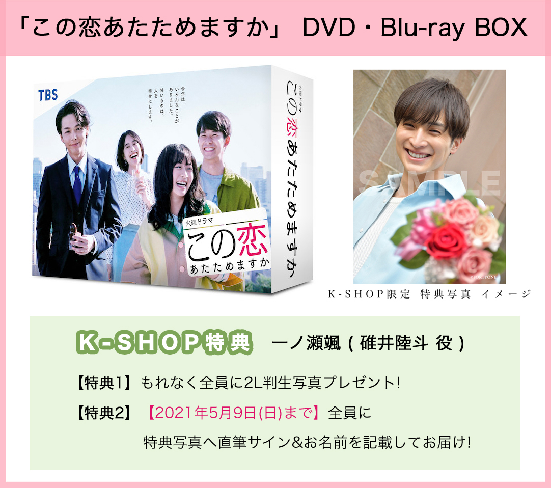 SALE／102%OFF】 21:00までの値段 この恋あたためますか Blu-ray BOX