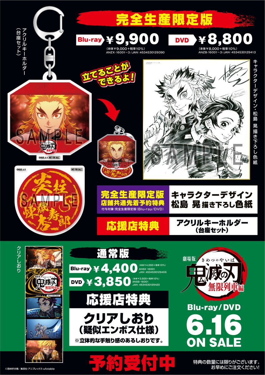 あみあみ 店舗共通完全生産限定版先着予約特典 キャラクターデザイン 松島 晃描き下ろし色紙 応援店特典 完全生産限定版購入特典 アクリルキーホルダー 通常版購入特典 クリアしおり 劇場版 鬼滅の刃 無限列車編 Blu Ray Dvd