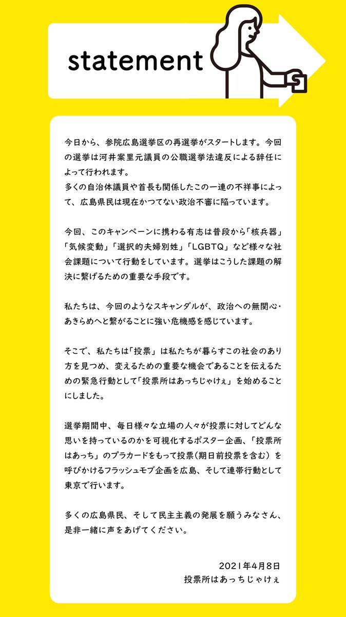 私たちの思いを綴りました📝

...今回のスキャンダルが政治への無関心・あきらめへと繋がることに強い危機感を感じています。

...「投票」は私たちが暮らすこの社会のあり方を見つめ、変えるための重要な機会であることを伝える緊急行動として「#投票所はあっちじゃけぇ」を始めることにしました。