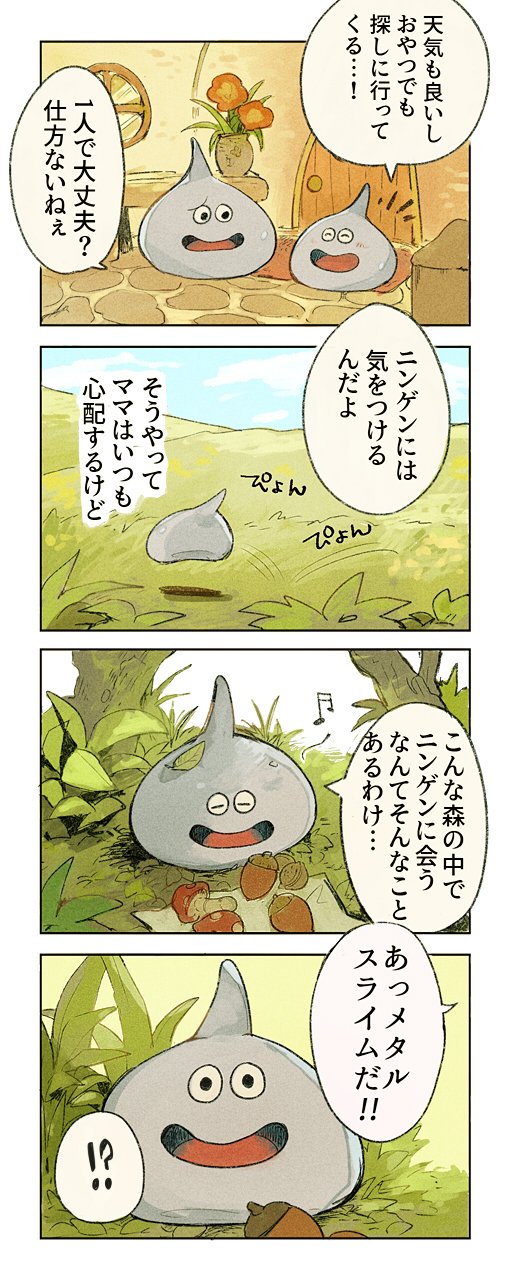 こんな人間もいる 逃げなくてよかったメタルスライムの漫画が良作 話題の画像プラス