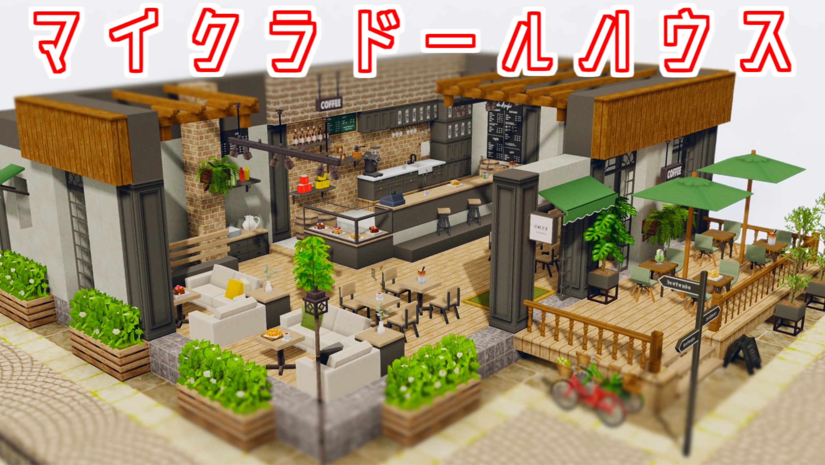 Pon P マイクラの動画投稿しました オシャレなカフェのドールハウスを作りました T Co Nlgfkdj6kg Minecraft Minecraft建築コミュ Cocricot T Co Fe7eokitkv Twitter