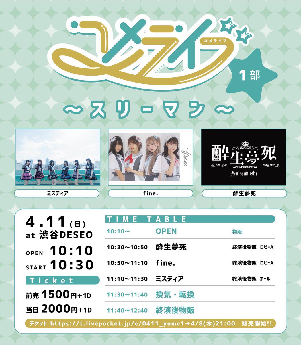 fine_ssense's tweet photo. 【出演情報】『ユメライブ〜スリーマン〜』日程 4月11日（日）会場 渋谷DESEO時間 OPEN10:10/START10:30料金 前売り1500円/当日2000円(1ドリンク代別途）出演 10:50-11:10物販 11:40-12:40チケット https://t.co/0JNtPIhgay→4/8(木)21:00〜販売開始!!
次回のライブはこちらです！
#ふぃーね https://t.co/8HiJzbTPfz