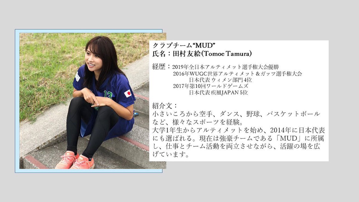 田村友絵 アルティメット Tamura Tomoe 13 Twitter 田村友絵 アルティメット Tamura Tomoe 13 Twitter
