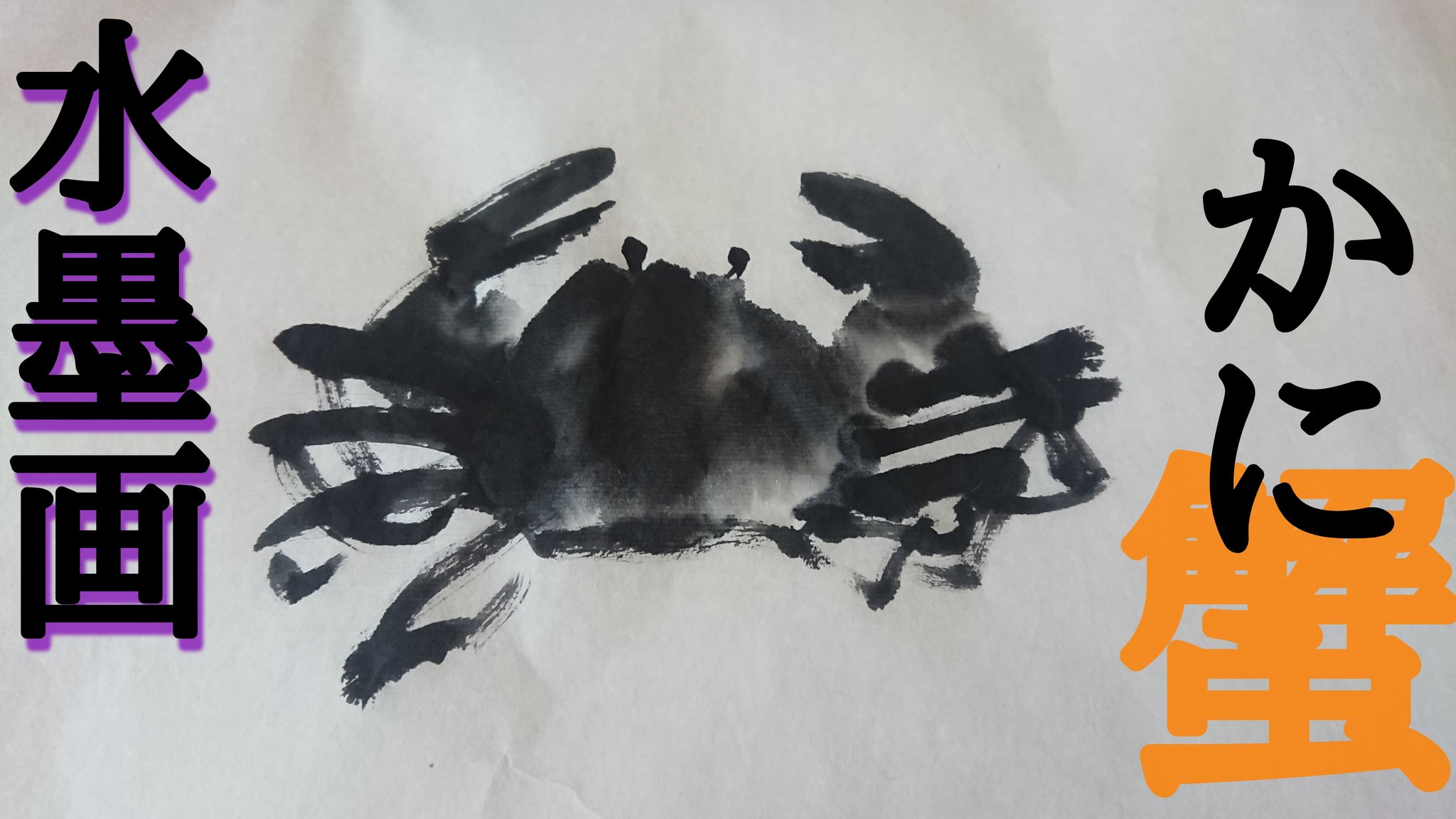 Uzivatel 水墨絵師 墨善 Na Twitteru いいねかrtした人で気になった人フォローする 水墨画youtubeチャンネルにて 水墨画の 蟹 の描き方を 絶賛配信ちゅうです 良かったら 上記 水墨画youtubeチャンネルurlから覗いてみてください ー よろしくお願いします