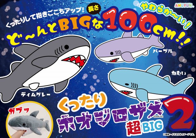 Gao歌舞伎町店 Amufun直営店 前回大好評だったシリーズの第二弾が登場 くったりホオジロザメ超big2 全長なんと1m スタンダートサイズが10体ぐらい乗せられちゃいそうなギガントサイズのサメくんです Gao歌舞伎町店 アミューズ
