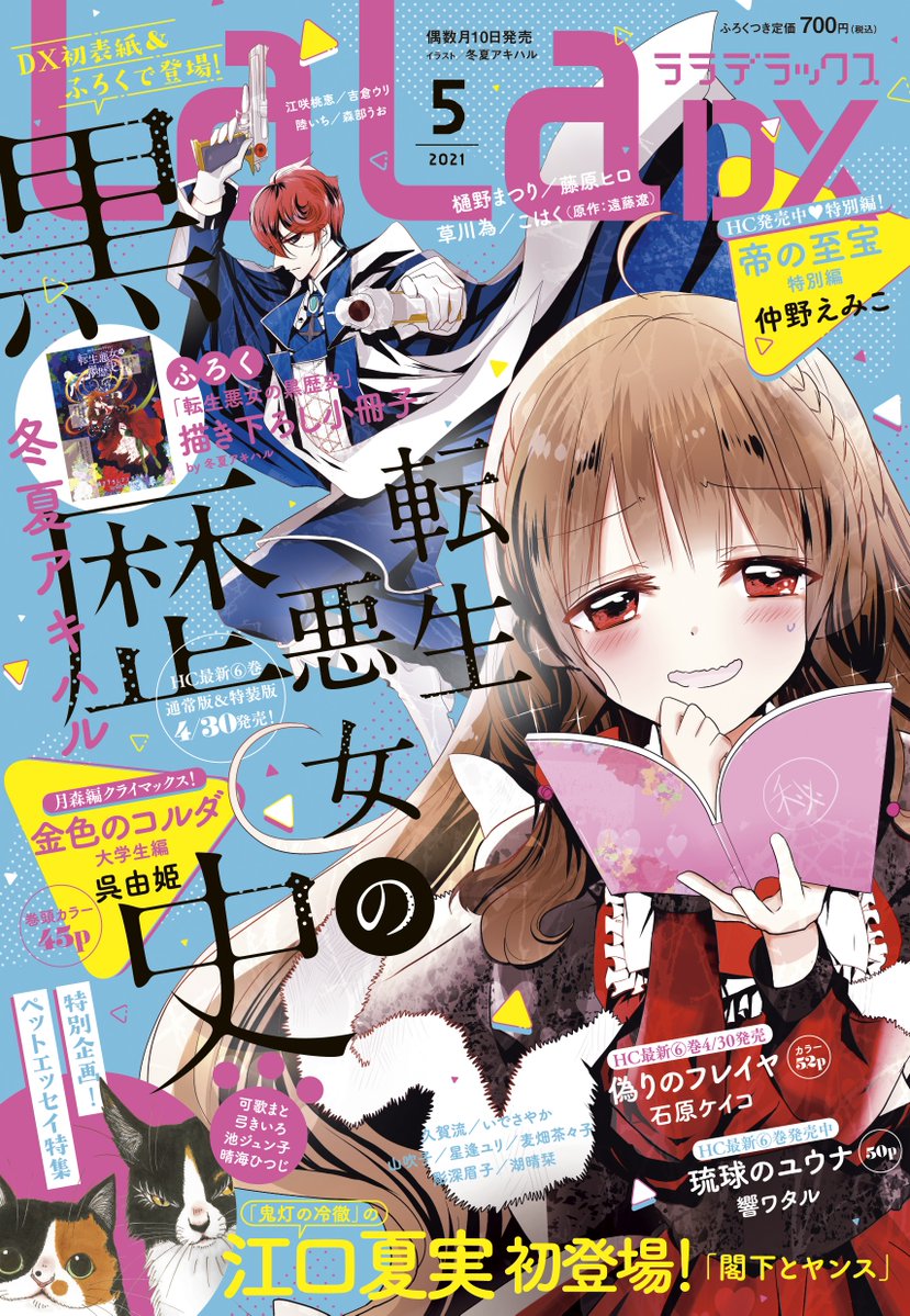 Lala編集部 本日発売laladx5月号 Dx初表紙 転生悪女の黒歴史 冬夏アキハル 紙版ふろくは 描き下ろし小冊子 巻頭カラー 金色のコルダ 大学生編 呉由姫 Hc発売中 帝の至宝 特別編 仲野えみこ ペットエッセイ特集 初登場 江口