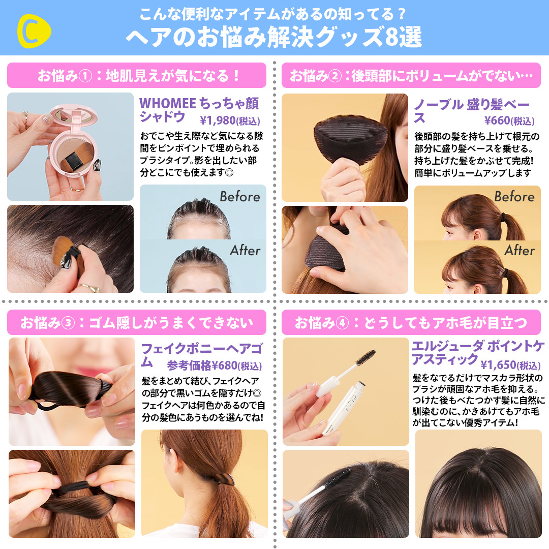 C Channel シーチャンネル בטוויטר こんな便利なアイテムがあるの知ってる ヘアのお悩み解決グッズ8選 目立つアホ毛やベタっとしやすい前髪を解消するアイテムから ゴム隠しが苦手な方におすすめのアイテムなどいろんな物を集めてみました ヘアアレンジ C Channel シーチャンネル בטוויטר こんな便利なアイテムがあるの知ってる ヘアのお悩み解決グッズ8選 目立つアホ毛やベタっとしやすい前髪を解消するアイテムから ゴム隠しが苦手な方におすすめのアイテムなどいろんな物を集めてみました ヘアアレンジ